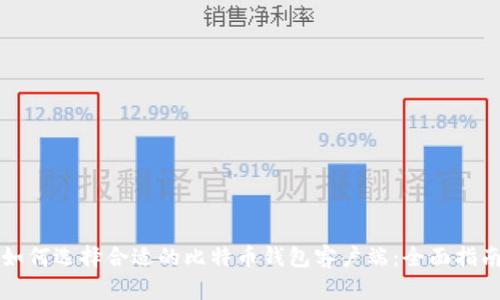 如何选择合适的比特币钱包客户端：全面指南
