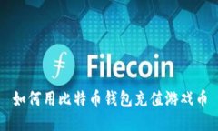 如何用比特币钱包充值游