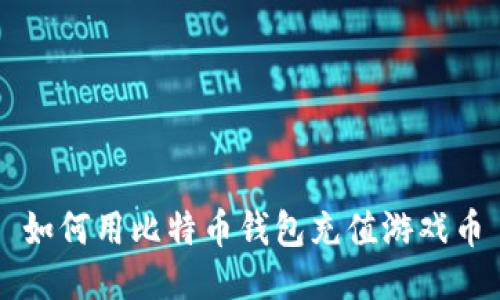 如何用比特币钱包充值游戏币