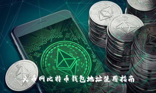 火币网比特币钱包地址使用指南