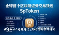探索Web3音频学习：新时代