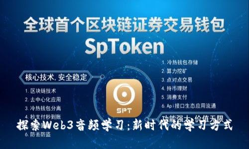 探索Web3音频学习：新时代的学习方式