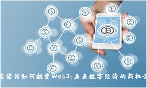 蔡崇信如何投资Web3：未来数字经济的新机会
