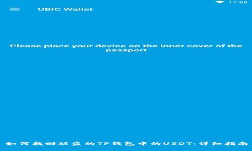 如何找回被盗的TP钱包中的USDT：详细指南