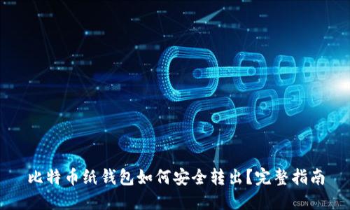 比特币纸钱包如何安全转出？完整指南