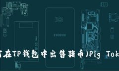 如何在TP钱包中出售猪币（