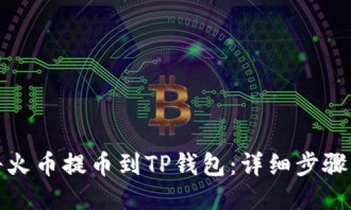 如何将火币提币到TP钱包：详细步骤与说明