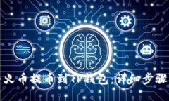 如何将火币提币到TP钱包：
