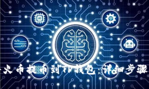 如何将火币提币到TP钱包：详细步骤与说明
