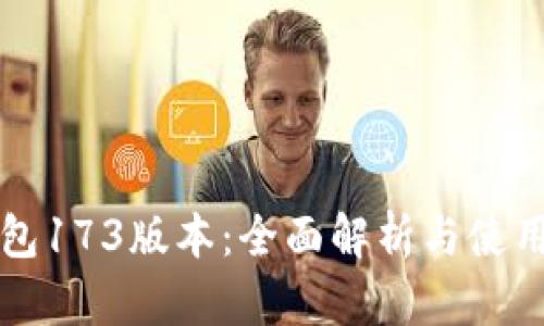 TP钱包173版本：全面解析与使用指南