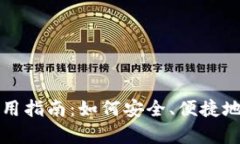 TP钱包安卓使用指南：如何