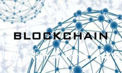 TP钱包使用指南：新手必看，全方位解析