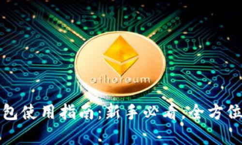 TP钱包使用指南：新手必看，全方位解析