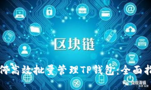 如何高效批量管理TP钱包：全面指南