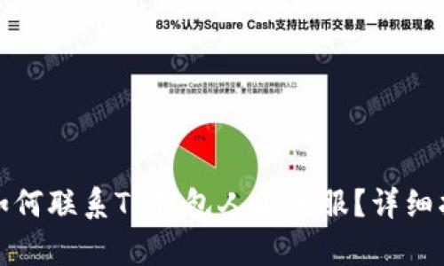 : 如何联系TP钱包人工客服？详细指南