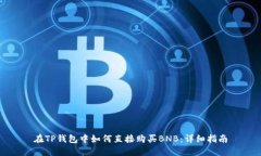 在TP钱包中如何直接购买