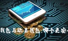 TP钱包与欧易钱包：哪个更