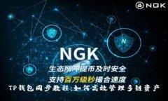 TP钱包同步教程：如何高效