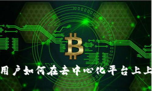 Web3 用户如何在去中心化平台上上传头像