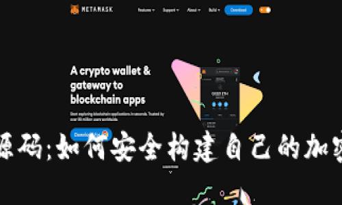 仿TP钱包源码：如何安全构建自己的加密数字钱包