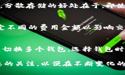 如何选择和使用比特币钱包？一文了解比特币钱包的种类与特点

比特币钱包，比特币存储，数字货币钱包，加密货币/guanjianci

比特币钱包的概述
比特币钱包是用于存储、发送和接收比特币及其他加密货币的工具或软件。与传统的钱包不同，比特币钱包并不是用来存储实物货币的，而是存储与比特币相关的加密密钥。这些密钥可以是公钥和私钥，公钥用于接收比特币，私钥用于发送比特币，因此确保私钥的安全性十分重要。

比特币钱包有多种类型，各自适合不同的用户需求。了解这些类型及其特点，有助于用户选择最合适的比特币钱包，并更好地进行加密货币的管理和交易。

比特币钱包的类型
根据不同的使用场景和安全性需求，比特币钱包主要可以分为以下几种类型：

h41. 热钱包/h4
热钱包（Hot Wallet）是指那些连接到互联网的钱包，常用于定期交易和操作。热钱包的优点在于使用方便，适合频繁交易的用户。例如，许多交易平台提供的在线钱包即属于热钱包。用户可以随时方便地进行交易，但这种钱包的缺点是相对不安全，容易受到黑客攻击。

h42. 冷钱包/h4
冷钱包（Cold Wallet）是指不直接连接互联网的钱包，主要用于长期存储比特币，以确保其安全性。冷钱包通常是硬件设备，用户需将其保存在安全的地方，使用时通过USB连接等方式进行操作。冷钱包的安全性极高，非常适合持有大量比特币的长期投资者。

h43. 手机钱包/h4
手机钱包（Mobile Wallet）是一种专为移动设备设计的比特币钱包应用。这种钱包便于用户在日常生活中处理比特币交易，例如支付和接收资金。尽管手机钱包便于使用，但由于设备可能丢失或遭到恶意软件攻击，安全性相对较低。

h44. 桌面钱包/h4
桌面钱包（Desktop Wallet）是安装在计算机上的比特币钱包，用户可通过此程序进行交易管理。桌面钱包的安全性相对较高，因为用户管理其私钥，但仍需要注意计算机的安全。

h45. 纸钱包/h4
纸钱包（Paper Wallet）是极简的安全存储方式，用户将比特币的公钥和私钥打印在纸上，妥善保管。纸钱包不受黑客攻击的威胁，但如果纸张损坏或遗失，比特币也会随之消失。

如何选择合适的比特币钱包？
选择合适的比特币钱包要考虑多个因素，如安全性、使用便利性、交易费用等。以下是一些选择比特币钱包时的注意事项：

h41. 安全性/h4
确保选择具有安全审计和优秀用户评价的钱包。热钱包的安全性相对较低，冷钱包能提供更高的安全保障。如果你是长期投资者，选择冷钱包是更好的选择。

h42. 易用性/h4
选择一个用户界面友好、操作简单的钱包。如果你是新手，可以优先考虑那些提供指南和帮助文档的钱包。

h43. 费用/h4
不同钱包在交易时的费用各不相同，使用频繁的用户需关注这一点。选择一个合理收费的钱包，可以最大限度地降低你的交易成本。

h44. 支持的币种/h4
有些钱包只支持比特币，其他钱包则支持多种加密货币。如果你打算将来投资其他加密货币，最好选择一个支持多币种的钱包。

h45. 备份和恢复功能/h4
务必要确保选择的钱包具有备份和恢复功能，以避免在设备丢失或损坏时丢失资产。他们应该提供种子短语或助记词，让用户能够快速恢复访问。

比特币钱包的安全性如何维护？
保护比特币钱包的安全性至关重要，以下方法可帮助用户确保钱包的安全：
h41. 使用强密码/h4
确保钱包上使用强密码，并定期更改。强密码应包括字母、数字和符号的组合，长度应尽可能长。

h42. 启用双重验证/h4
许多钱包提供双重验证功能，建议用户将其开启。双重验证可以极大提高账户的安全性，即使密码泄露，也很难被他人使用。

h43. 定期备份/h4
定期备份钱包数据，确保备份保存在安全的位置。这可以有效防止因设备损坏或丢失而导致的资产损失。

h44. 不要分享私钥/h4
从绝对安全的角度来看，私钥必须保密，切勿将其分享给任何人。这一点尤其重要，因为私钥是 walletsaccessing 比特币的唯一途径。

h45. 修改便于识别的设置/h4
一些钱包提供额外的安全设置，例如更改钱包识别标识，鼓励用户使用这些功能，从而防止社交工程攻击。

可能的相关问题

h41. 比特币钱包的工作原理是什么？/h4
比特币钱包通过管理用户的公钥和私钥来完成比特币的存取操作。每当用户希望接收比特币时，他们会分享其公钥，而私钥则用于证明用户对比特币的所有权。当用户发起比特币交易时，私钥会被用以签名该交易。交易的信息会被广播到比特币网络，经网络节点的验证后被记录在区块链上。因此，管理好自己的私钥至关重要，因为一旦丢失，用户将无法访问自己的资金，且没有任何技术手段可以恢复它。

h42. 如何找到比特币钱包的最佳推荐？/h4
寻找比特币钱包的最佳推荐通常可以通过在线搜索、加密货币社区论坛和社交媒体等途径进行。推荐用户参考一些主流媒体和知名区块链公司发布的评测。此外，用户可以参与相关讨论，与他人分享使用经验，比较不同钱包的功能与安全性。也可以考虑查看用户评论和评分，以获得更全面的认识。在下载和安装钱包应用时，确保只选择信誉良好、已获得广泛推荐的产品。

h43. 我可以将比特币存储在多个钱包中吗？/h4
是的，用户可以将比特币存储在多个钱包中，这样既可以分散风险，又可以根据个人需求方便地进行交易。例如，一部分比特币可以存储在冷钱包中以保持安全存储，而另一部分则可以在热钱包中用于频繁交易。分散存储的好处在于，即使某个钱包面临安全问题，用户的其他资产仍然能保持安全，降低了整体风险。对于投资者而言，适当的分散存储方案可以有效提升资金的流动性与安全性。

h44. 比特币钱包会收取费用吗？/h4
是的，大多数比特币钱包在进行交易时都会收取一定的交易费用。这些费用主要用于支付矿工的处理费用，以确保交易得到及时确认和记录。不同的钱包对交易费用的政策可能不同，有些钱包可能允许用户设定不同的费用金额以影响交易速度，用户可以选择高一点的费用加速处理，或者选择低费用交易等待处理。在选择钱包时，了解其费用结构和交易费用政策非常重要，可以帮助用户管理交易成本。

h45. 我可以使用比特币钱包进行其他加密货币的交易吗？/h4
不同的钱包支持的加密货币种类不同，有些专属比特币的钱包仅支持比特币，而另一些多币种钱包则允许用户存储和交易多种加密货币。使用多币种钱包的好处在于用户可以在一个地方管理多种资产，而不用切换多个钱包。选择钱包时，仔细查看支持的币种清单，确保其满足未来投资的需求。此外，一些钱包允许用户进行快速交换，给予用户选择的灵活性。在选择之前，可以参考友好的用户界面与便捷的交易流程，从而找到最合适的解决方案。

总结而言，比特币钱包的类型、选择方法以及安全性维护都是非常重要的知识点。在了解这些信息后，用户可以根据自身需求选择合适的钱包，以保障其数字资产的安全和便利管理。同时，保持对加密货币新动态的关注，以便在不断变化的市场中做出明智的决策。