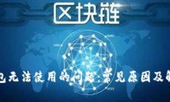 解决钱包无法使用的问题