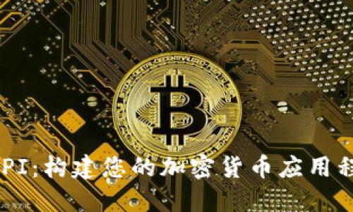 比特币钱包 API：构建您的加密货币应用程序的完整指南