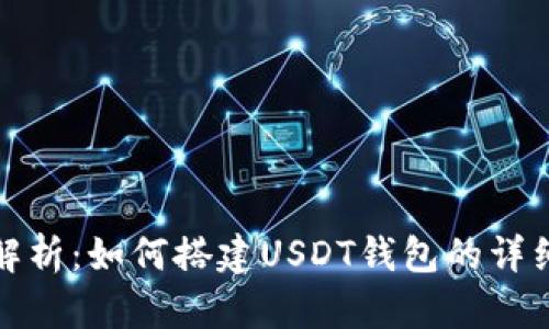 全面解析：如何搭建USDT钱包的详细教程