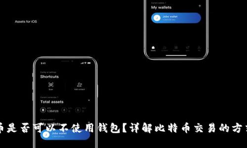 交易比特币是否可以不使用钱包？详解比特币交易的方式及安全性
