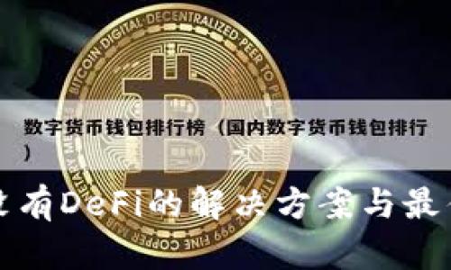 TP钱包没有DeFi的解决方案与最佳替代品