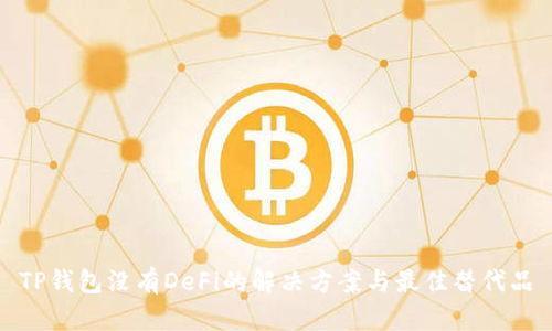 TP钱包没有DeFi的解决方案与最佳替代品