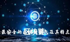 十大最安全的区块链钱包