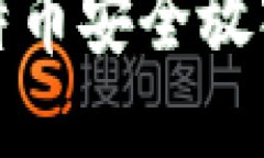 如何将比特币安全放入数
