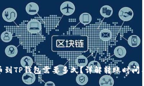 : 欧易提币到TP钱包需要多久？详解转账时间与注意事项