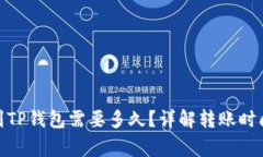 : 欧易提币到TP钱包需要多