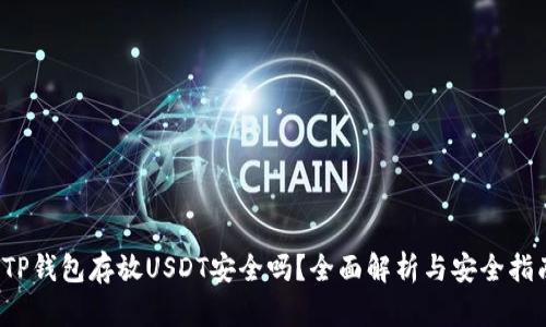  TP钱包存放USDT安全吗？全面解析与安全指南