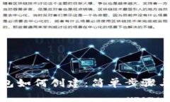 比特币钱包如何创建：简