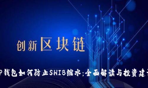 TP钱包如何防止SHIB缩水：全面解读与投资建议