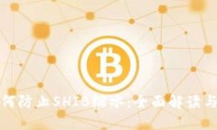 TP钱包如何防止SHIB缩水：