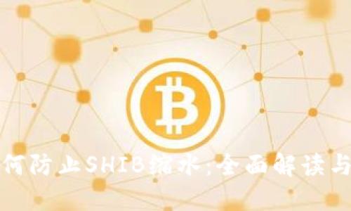 TP钱包如何防止SHIB缩水：全面解读与投资建议