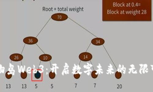 万物岛Web3：开启数字未来的无限可能