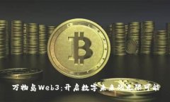 万物岛Web3：开启数字未来