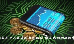 2023年最佳比特币冷钱包推