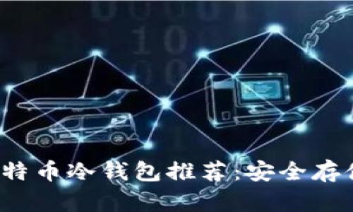 2023年最佳比特币冷钱包推荐：安全存储你的数字资产