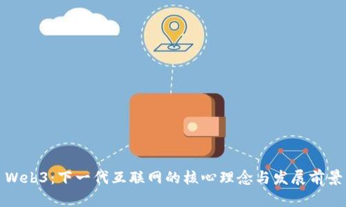 Web3：下一代互联网的核心理念与发展前景