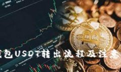 冷钱包USDT转出流程及注意