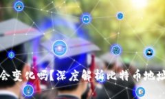 比特币钱包地址会变化吗