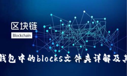 比特币钱包中的blocks文件夹详解及其重要性
