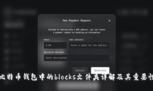 比特币钱包中的blocks文件夹详解及其重要性