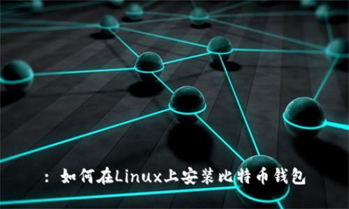 : 如何在Linux上安装比特币钱包